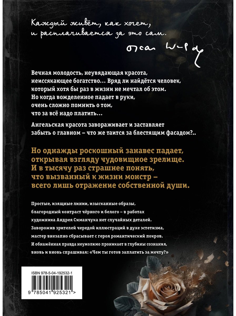 Книга Уайльд О.: Портрет Дориана Грея (илл. А. Симанчука) купить,NaN