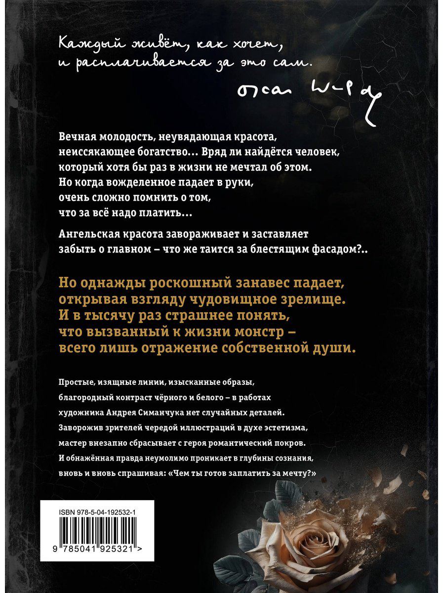 Книга Уайльд О.: Портрет Дориана Грея (илл. А. Симанчука) купить,NaN