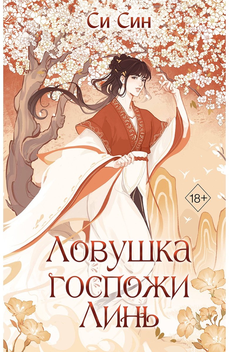 Книга Си Син: Ловушка госпожи Линь купить,NaN