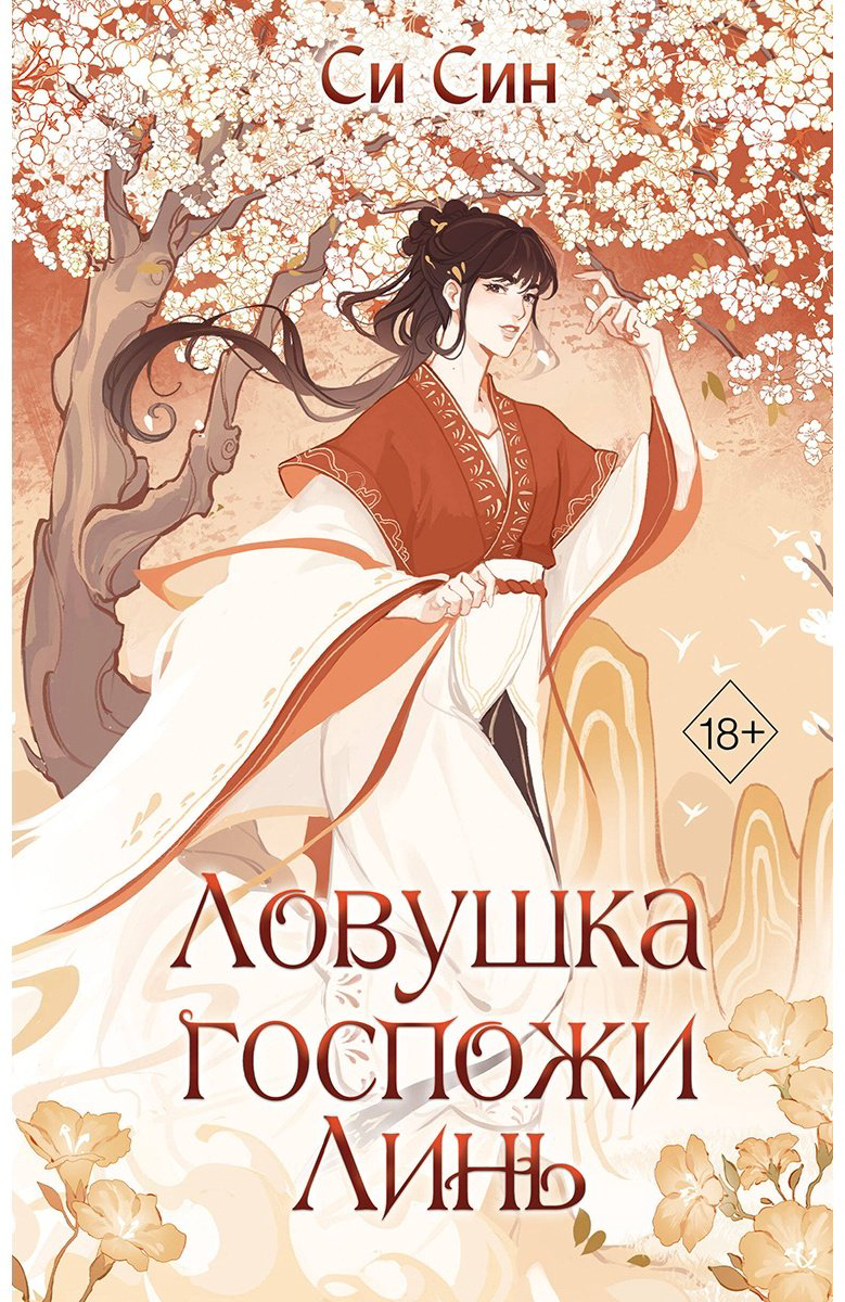 Книга Си Син: Ловушка госпожи Линь купить,NaN