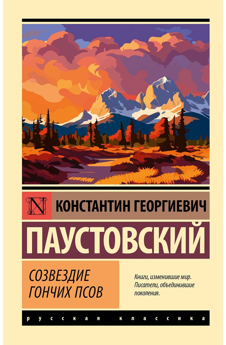 Книга Паустовский К. Г.: Созвездие Гончих Псов купить,NaN