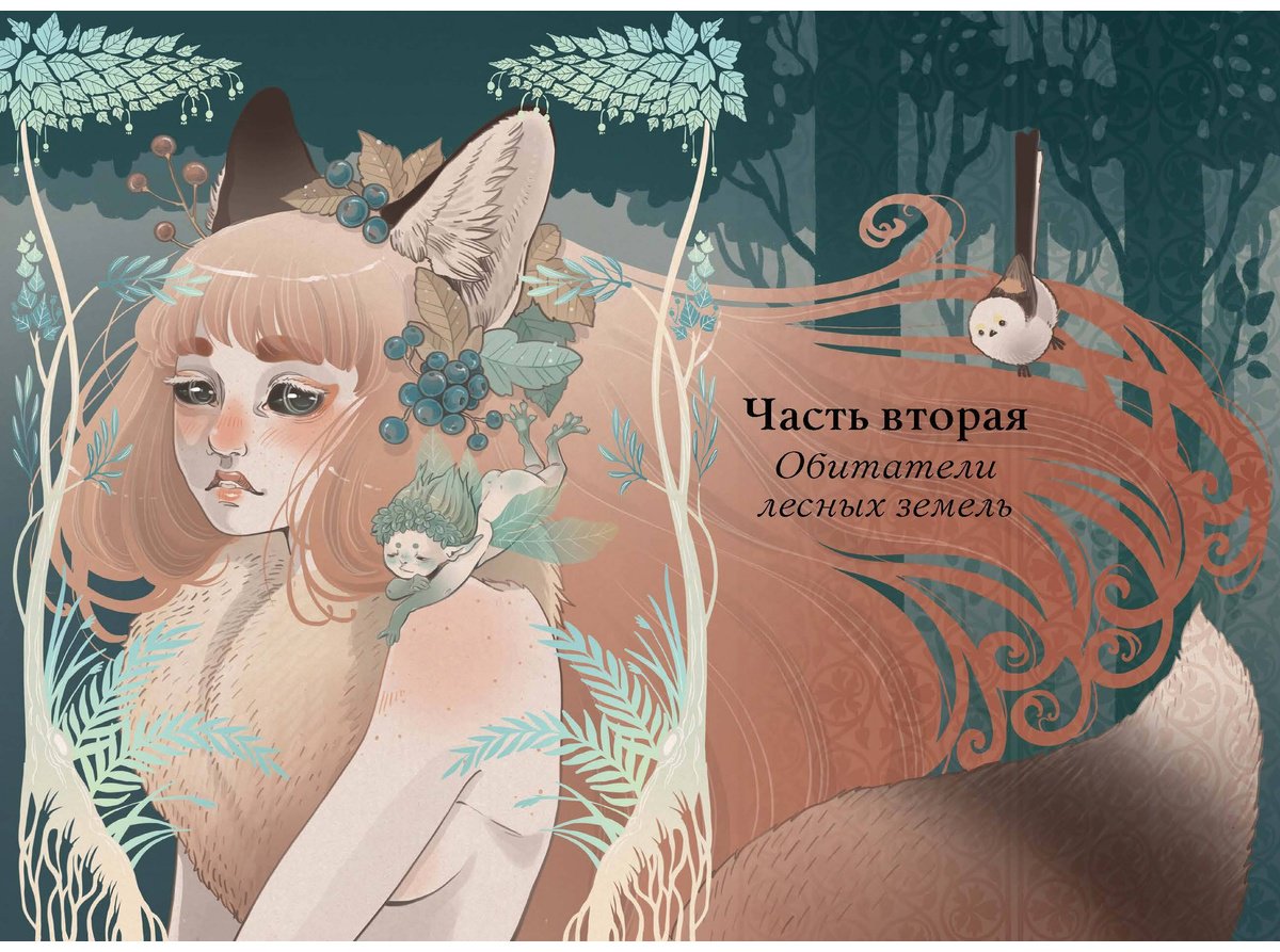 Книга Blackbashee, Сильвестре Я.: Волшебные и страшные мифы леса. От феникса до Иггдрасиля купить,NaN
