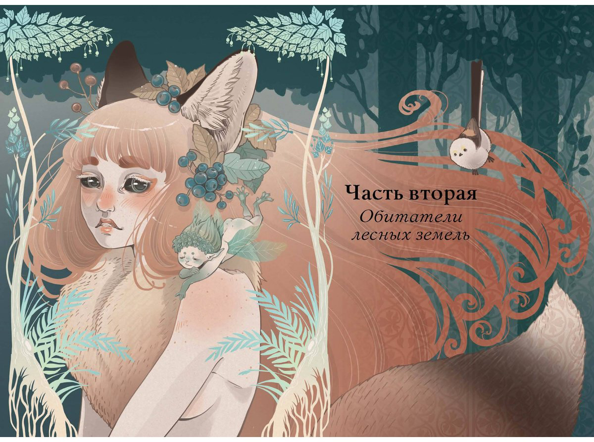 Книга Blackbashee, Сильвестре Я.: Волшебные и страшные мифы леса. От феникса до Иггдрасиля купить,NaN