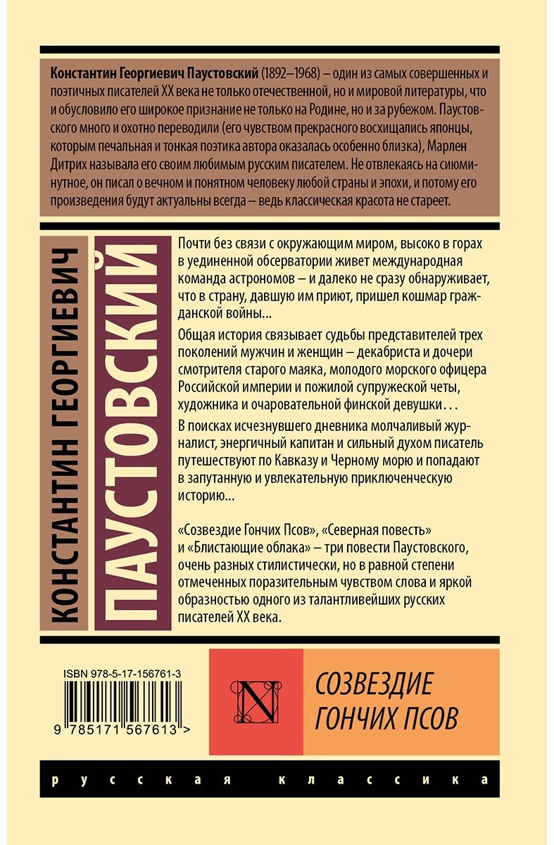 Книга Паустовский К. Г.: Созвездие Гончих Псов купить,NaN