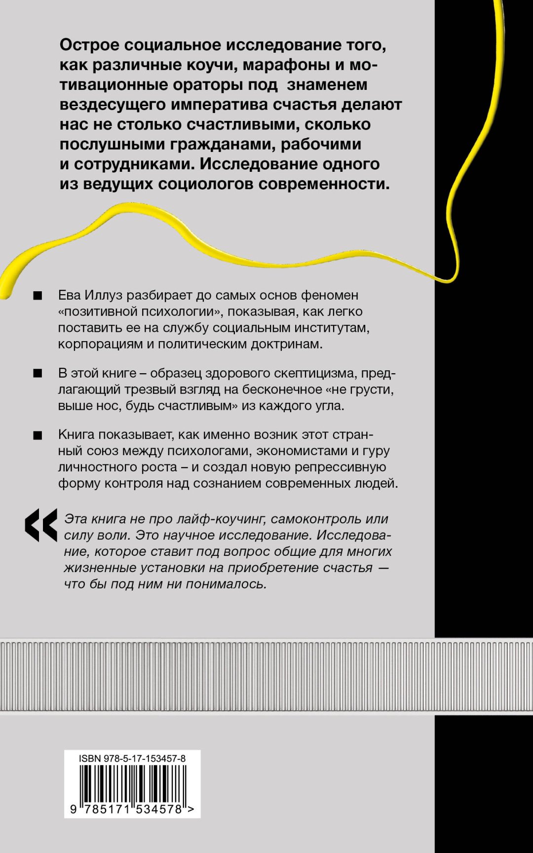 Книга Иллуз Е., Кабанас Э.: Фабрика счастливых граждан. Как индустрия счастья контролирует нашу жизнь купить,NaN