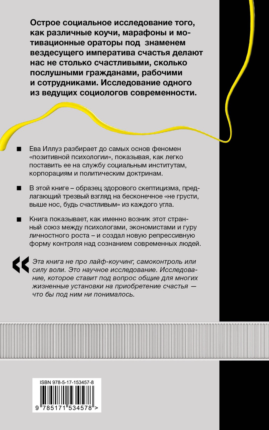 Книга Иллуз Е., Кабанас Э.: Фабрика счастливых граждан. Как индустрия счастья контролирует нашу жизнь купить,NaN