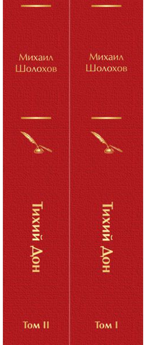 Книга Шолохов М. А.: Тихий Дон (комплект в 2 томах) купить,NaN