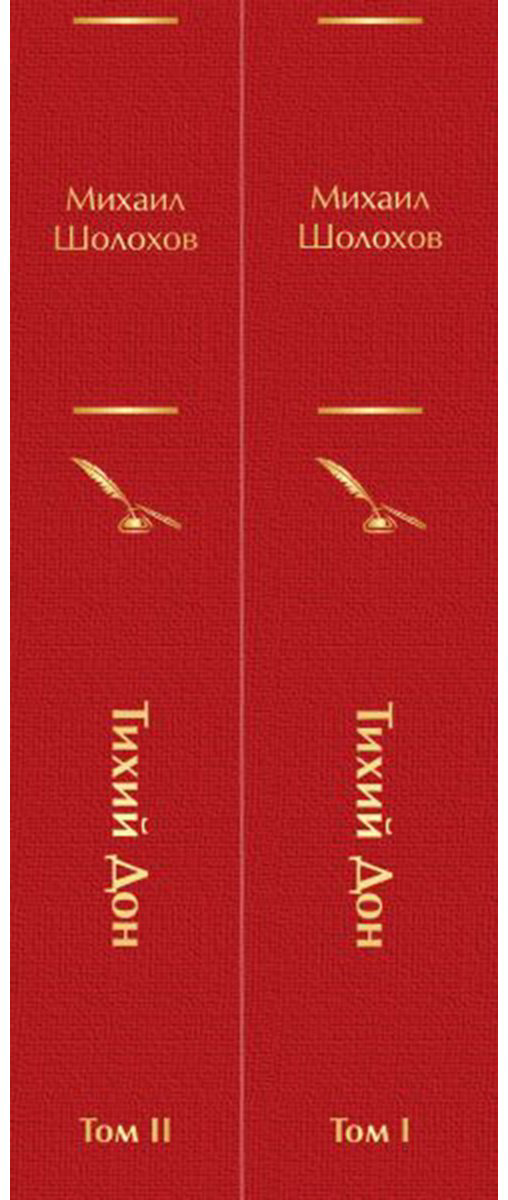 Книга Шолохов М. А.: Тихий Дон (комплект в 2 томах) купить,NaN