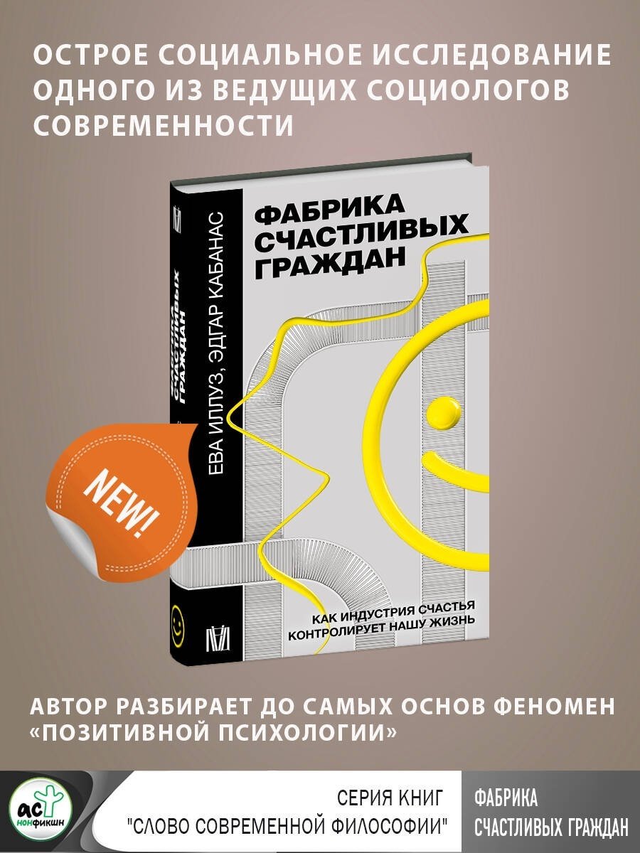 Книга Иллуз Е., Кабанас Э.: Фабрика счастливых граждан. Как индустрия счастья контролирует нашу жизнь купить,NaN