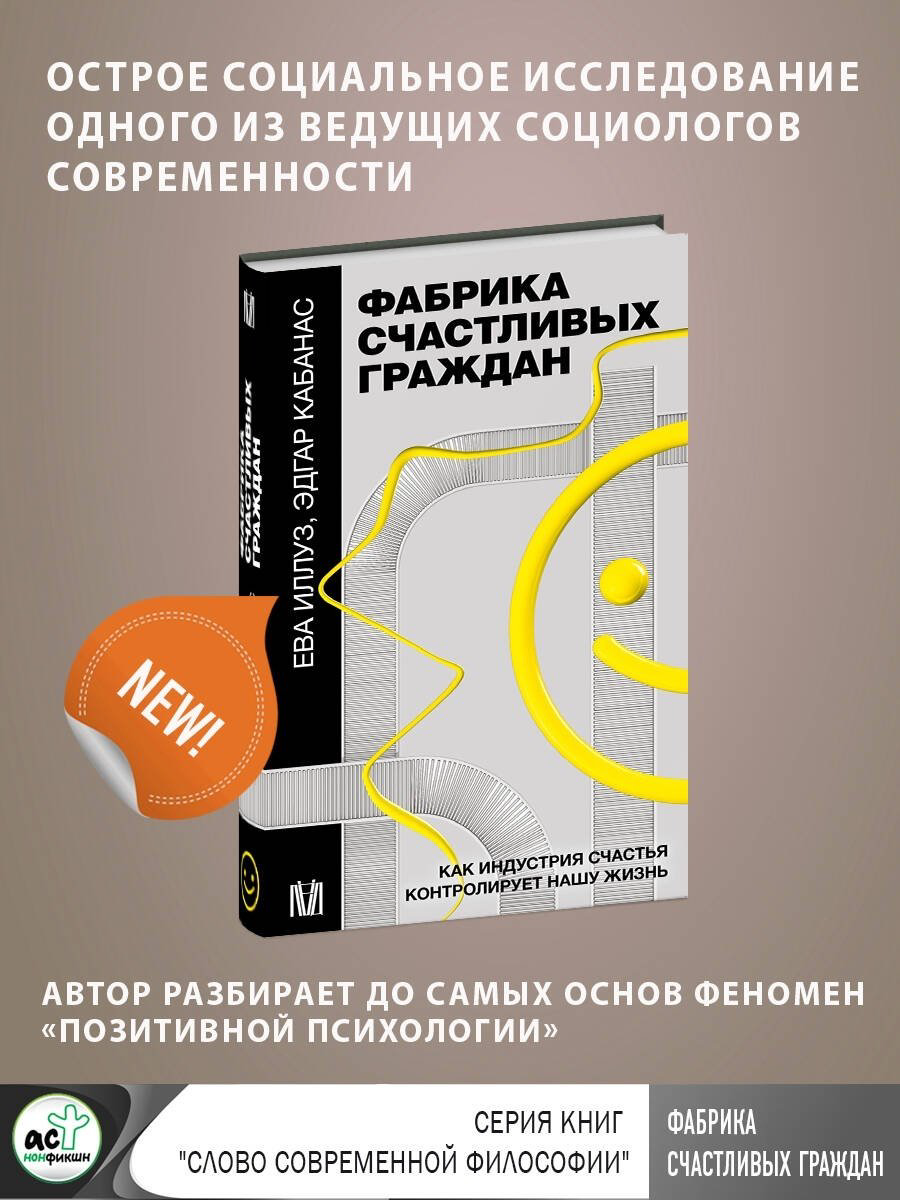 Книга Иллуз Е., Кабанас Э.: Фабрика счастливых граждан. Как индустрия счастья контролирует нашу жизнь купить,NaN