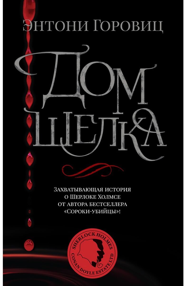 Книга Горовиц Э.: Дом шелка купить,NaN