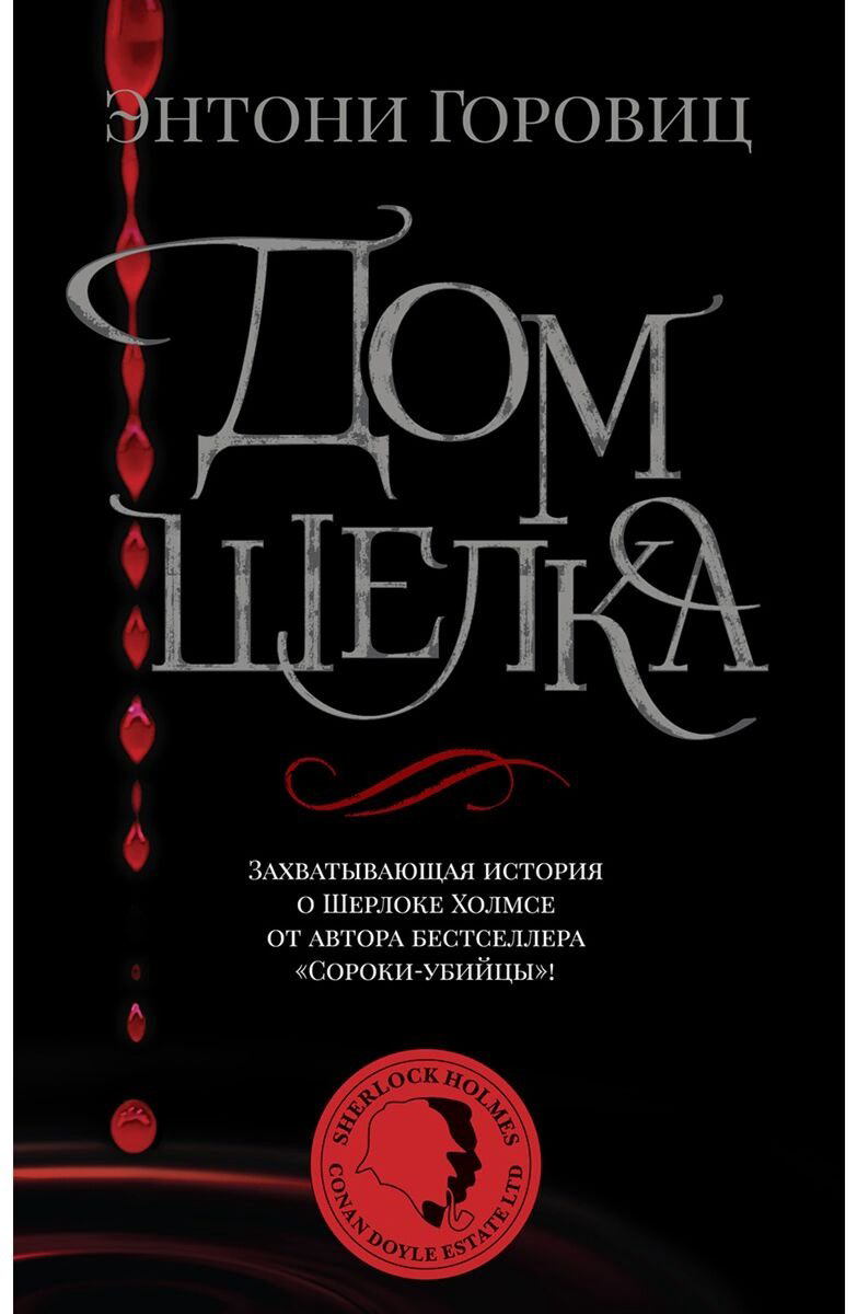 Книга Горовиц Э.: Дом шелка купить,NaN