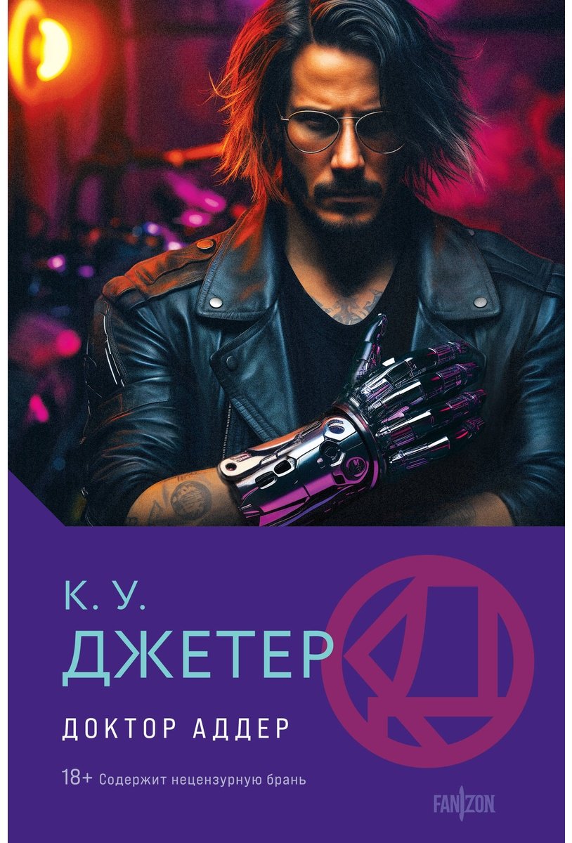 Книга Джетер К. У.: Доктор Аддер купить,NaN