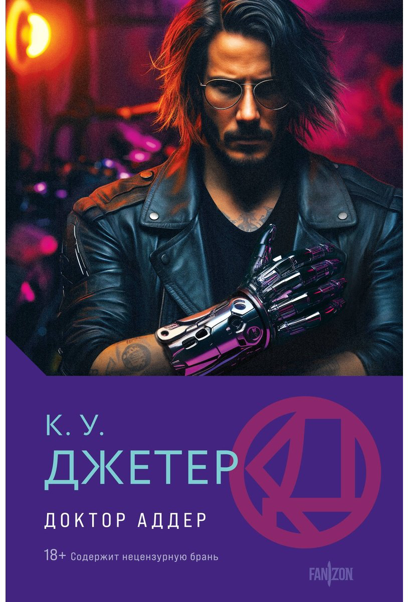 Книга Джетер К. У.: Доктор Аддер купить,NaN