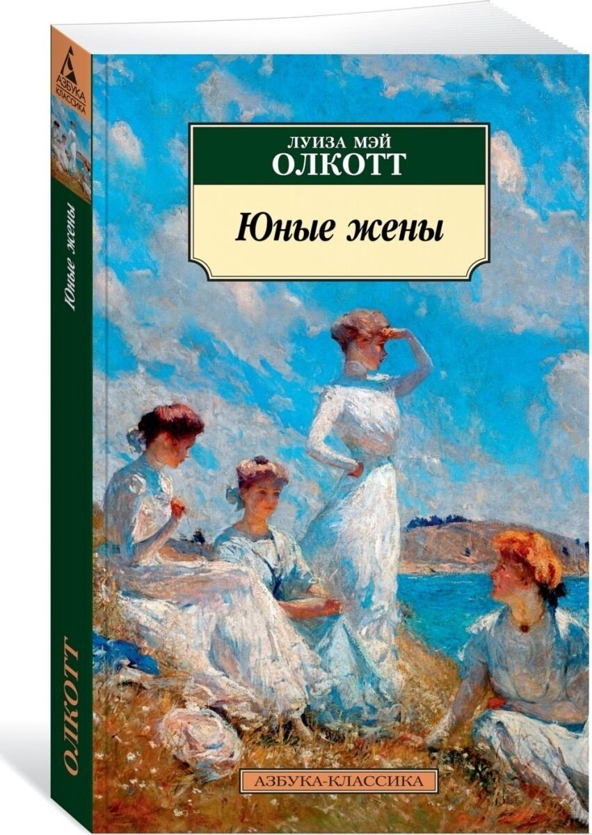 Книга Олкотт Л.&nbsp;М.: Юные жены. Продолжение романа купить,NaN