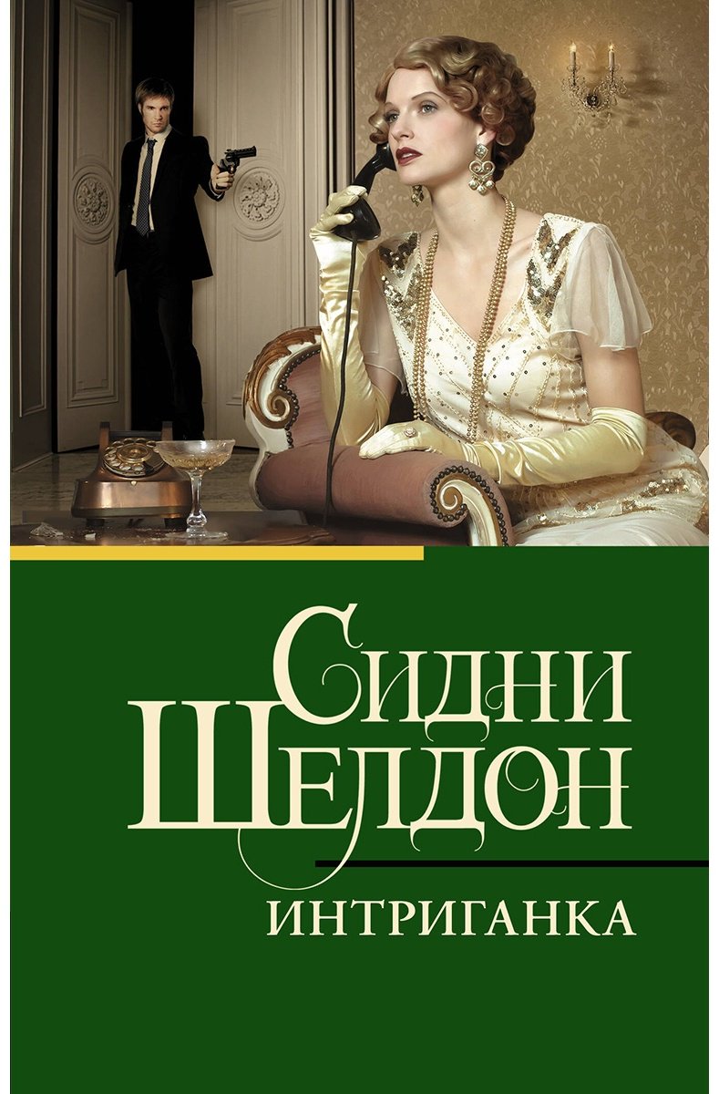 Книга Шелдон С.: Интриганка купить,NaN