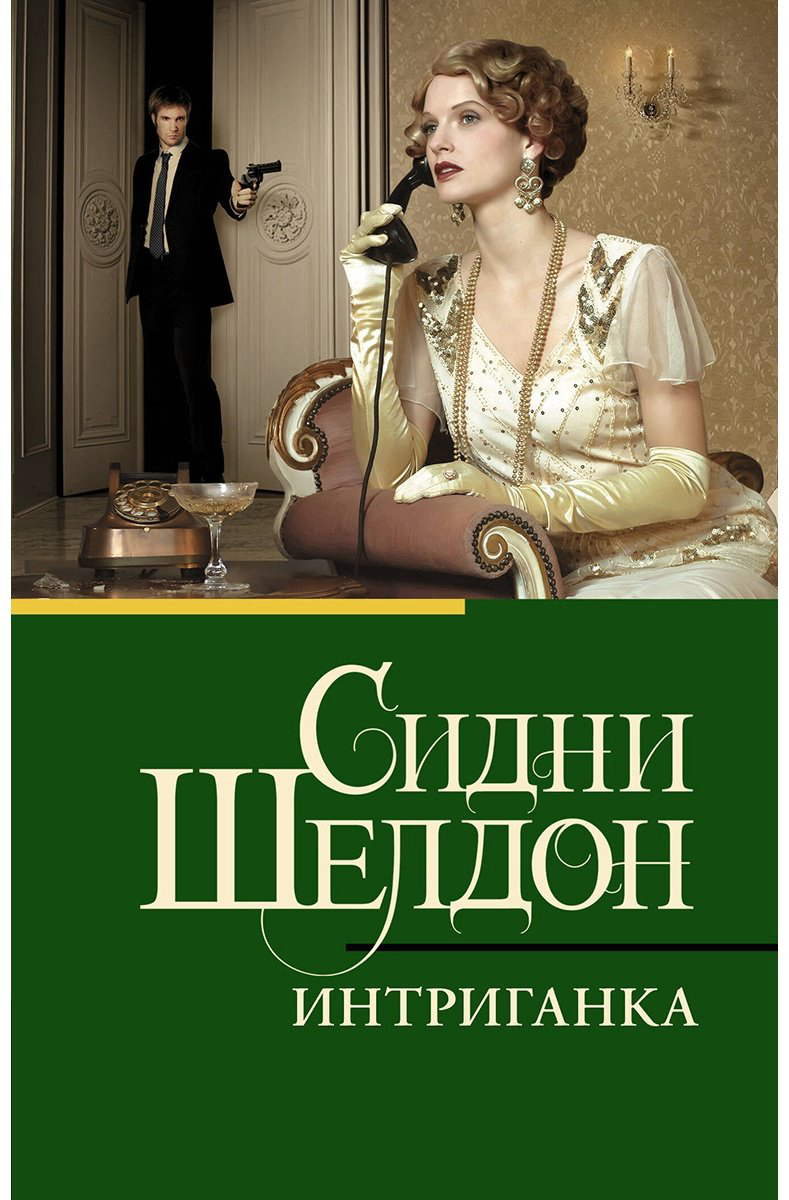Книга Шелдон С.: Интриганка купить,NaN