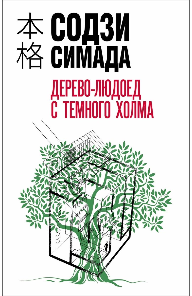 Книга Симада С.: Дерево-людоед с Темного холма купить,NaN