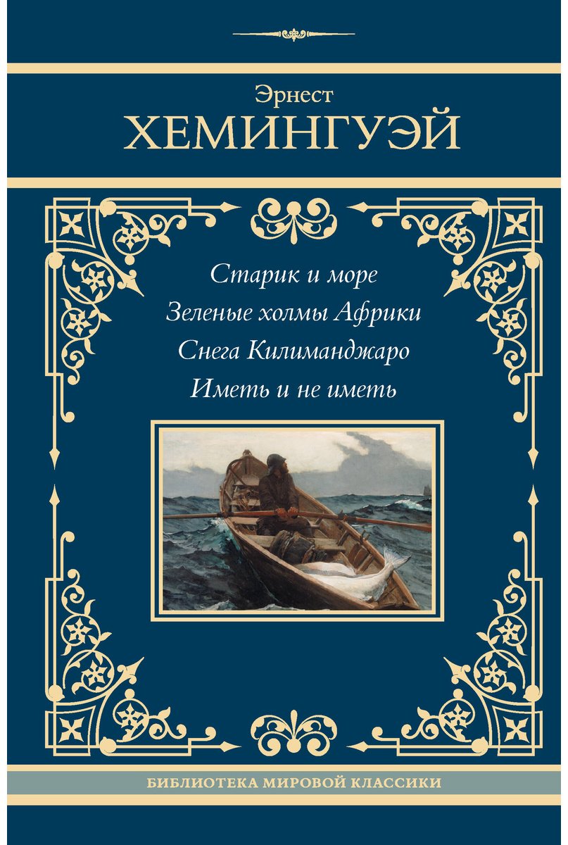 Книга Хемингуэй Э.: холмы Африки. Снега Килиманджаро. Иметь и не иметь купить,NaN