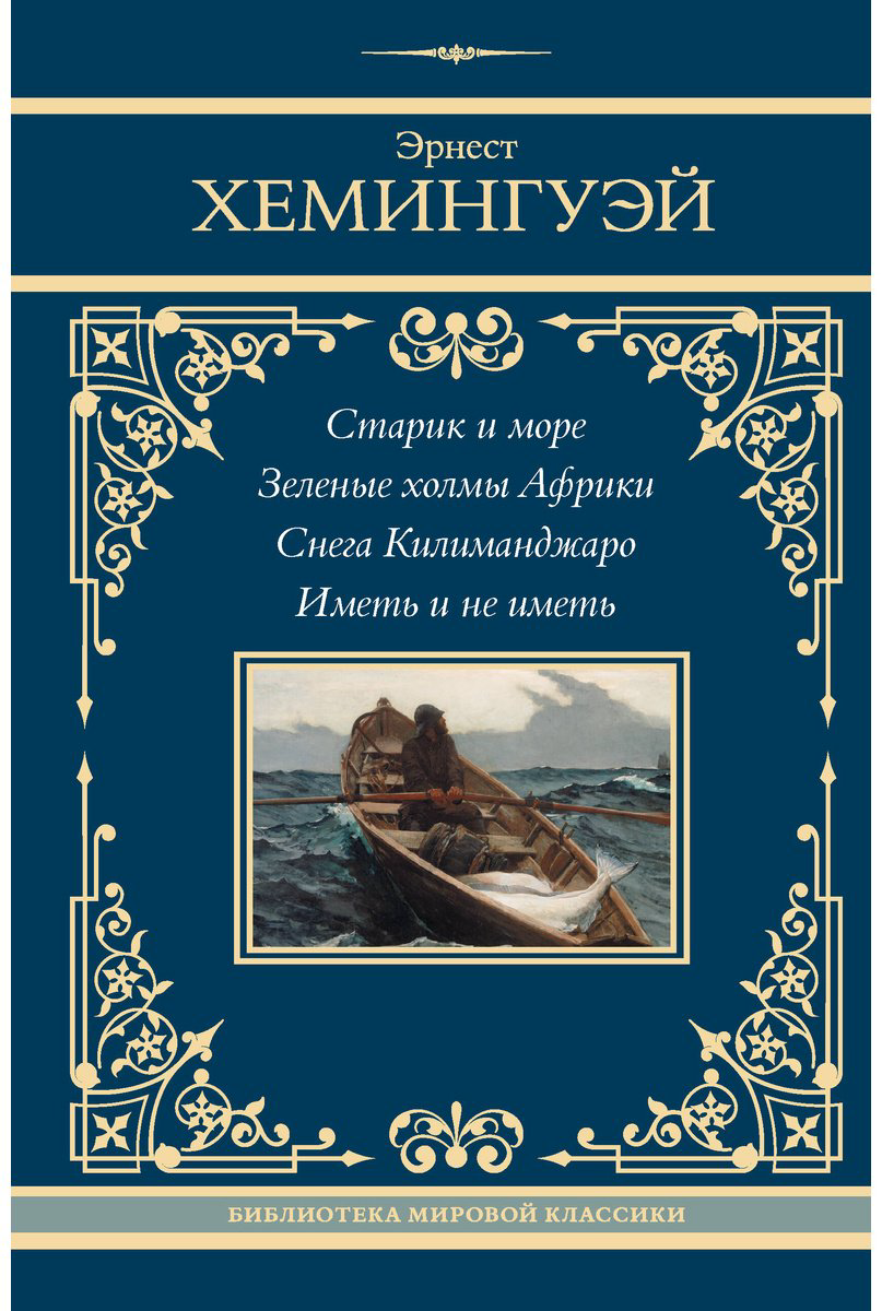 Книга Хемингуэй Э.: холмы Африки. Снега Килиманджаро. Иметь и не иметь купить,NaN
