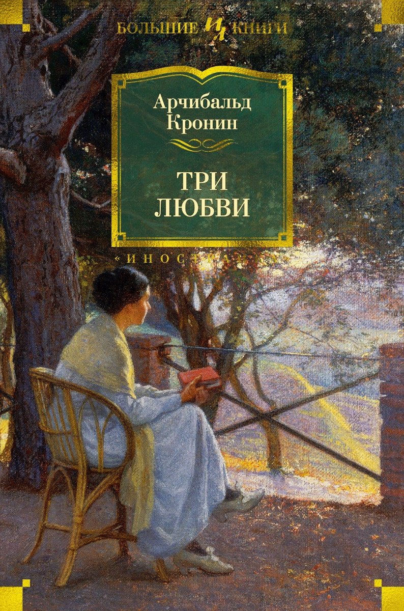 Книга Кронин А.: Три любви купить,NaN