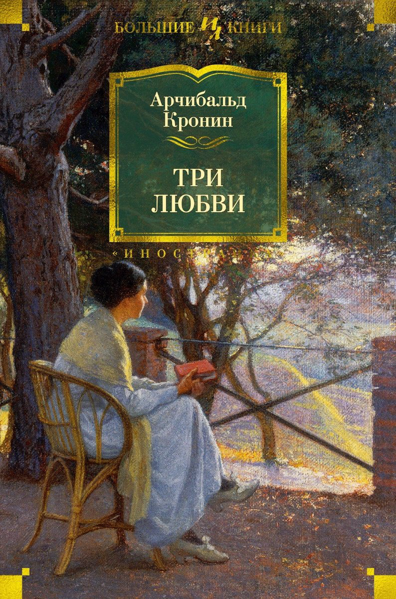 Книга Кронин А.: Три любви купить,NaN