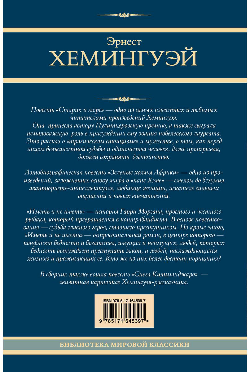 Книга Хемингуэй Э.: холмы Африки. Снега Килиманджаро. Иметь и не иметь купить,NaN