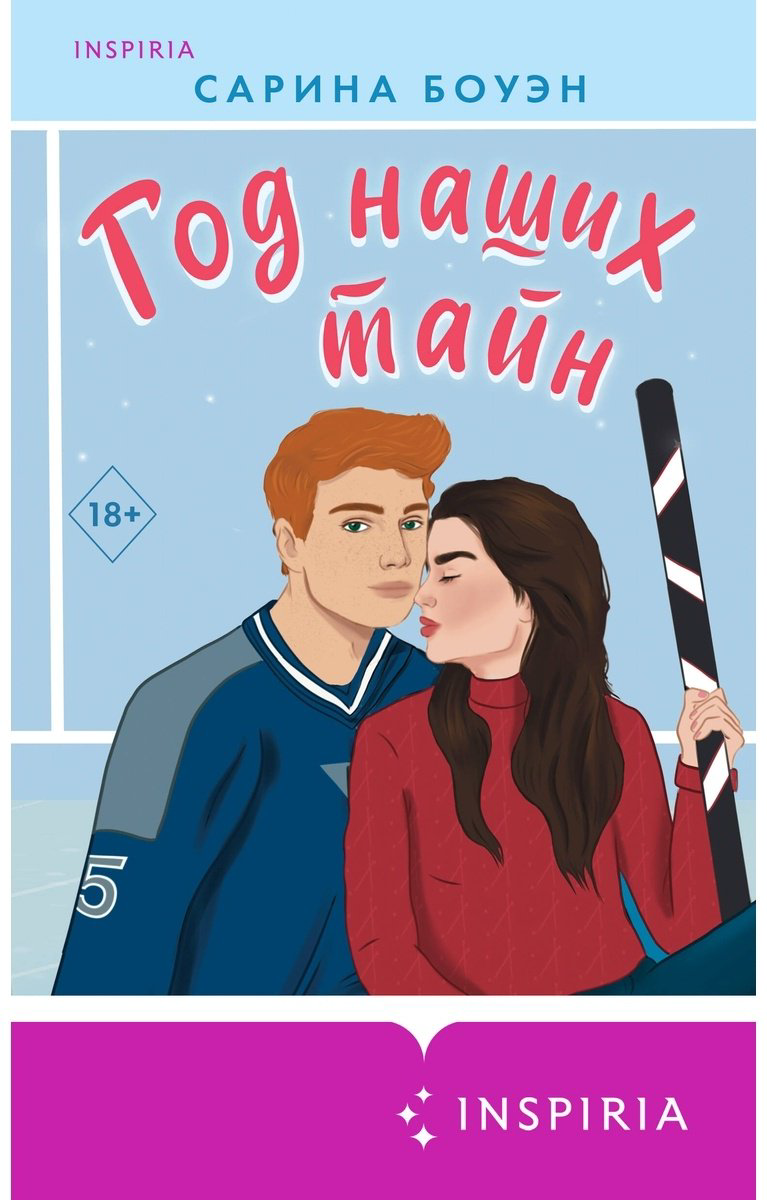 Книга Боуэн С.: Год наших тайн купить,NaN