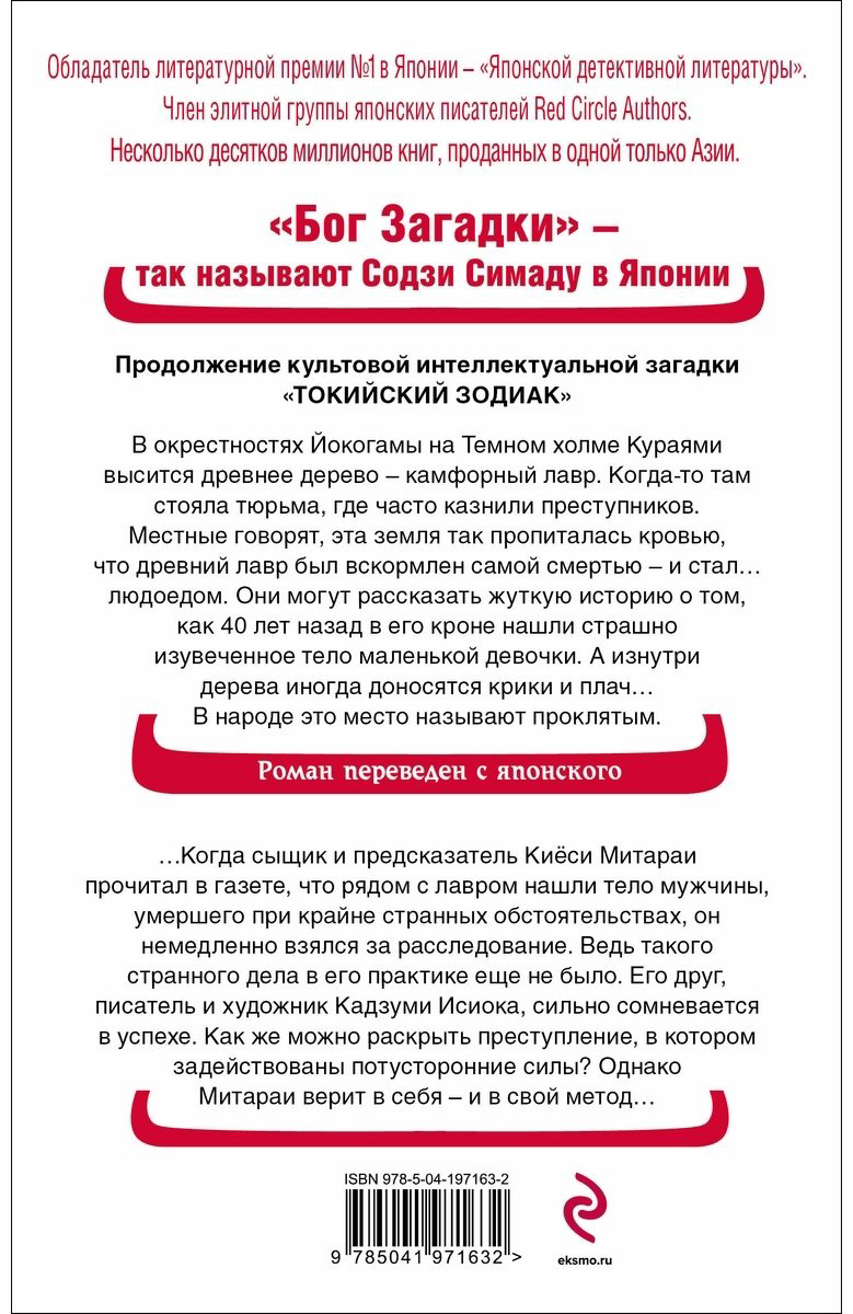 Книга Симада С.: Дерево-людоед с Темного холма купить,NaN