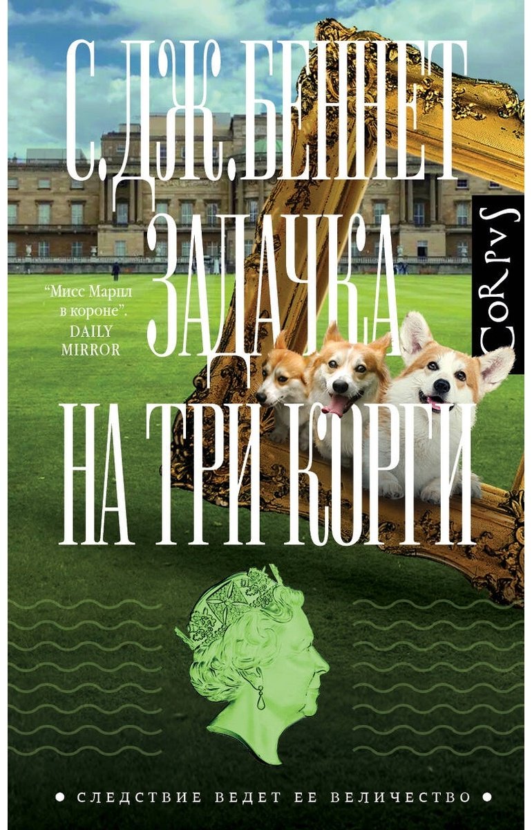 Книга Беннет С. Дж.: Задачка на три корги купить,NaN