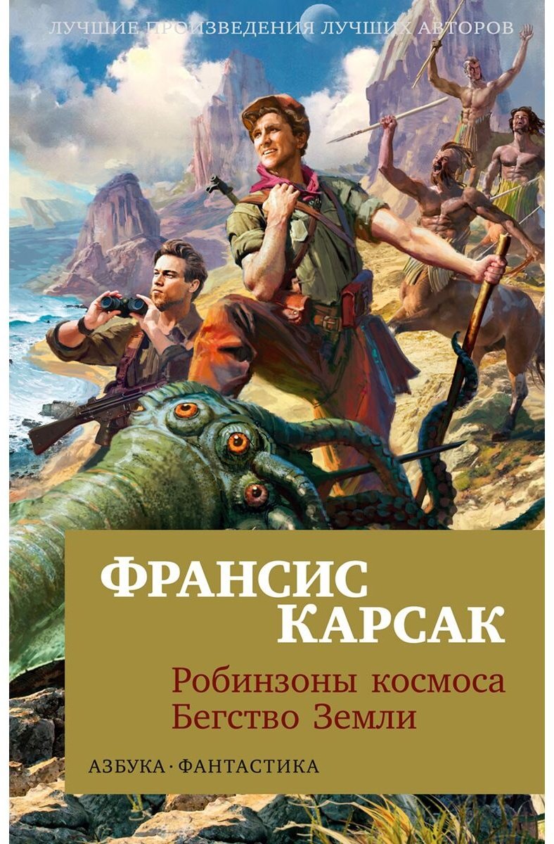 Книга Карсак Ф.: Робинзоны космоса. Бегство Земли купить,NaN