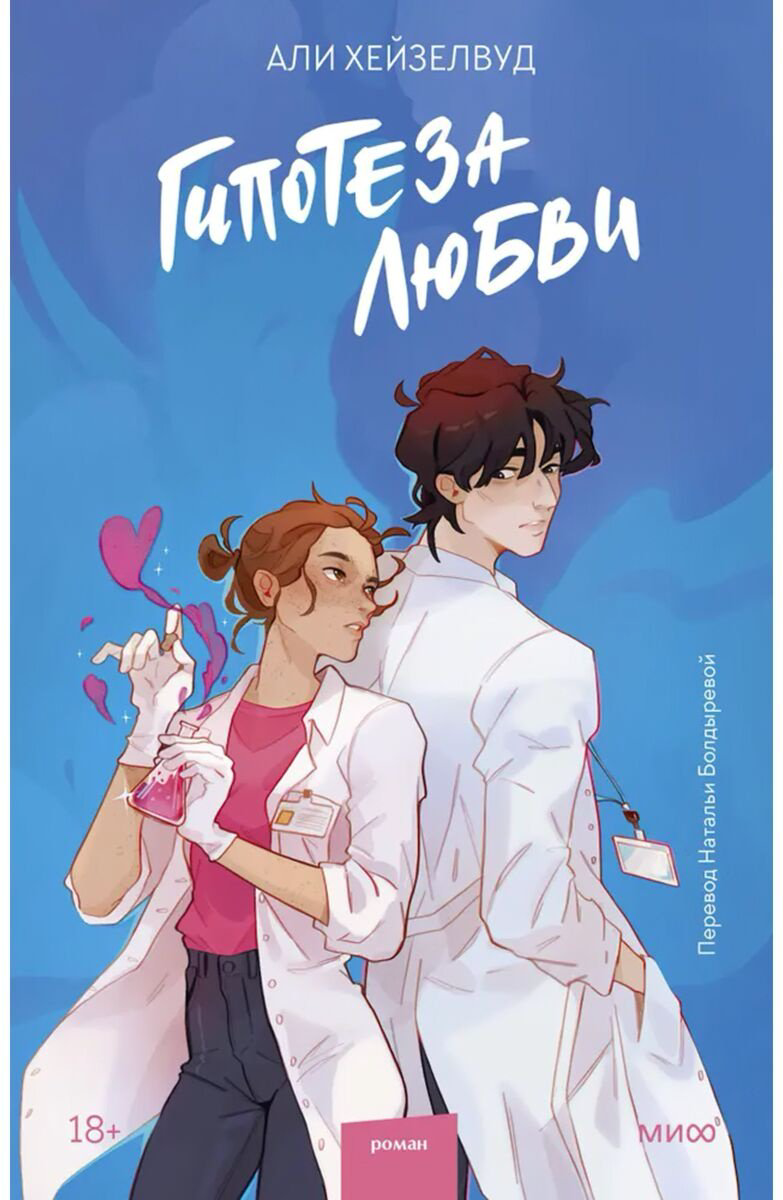Книга Хейзелвуд Э.: Гипотеза любви купить,NaN