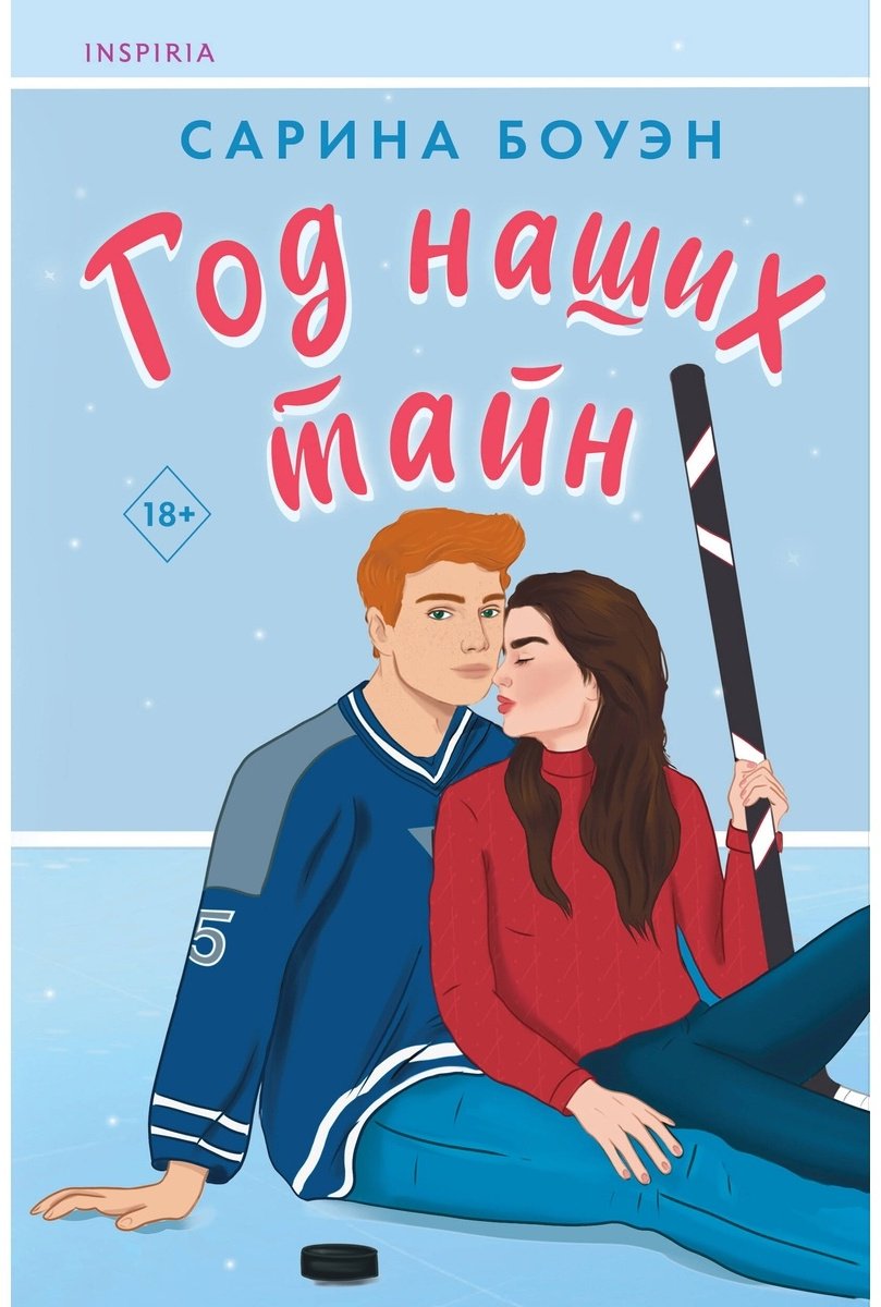 Книга Боуэн С.: Год наших тайн купить,NaN