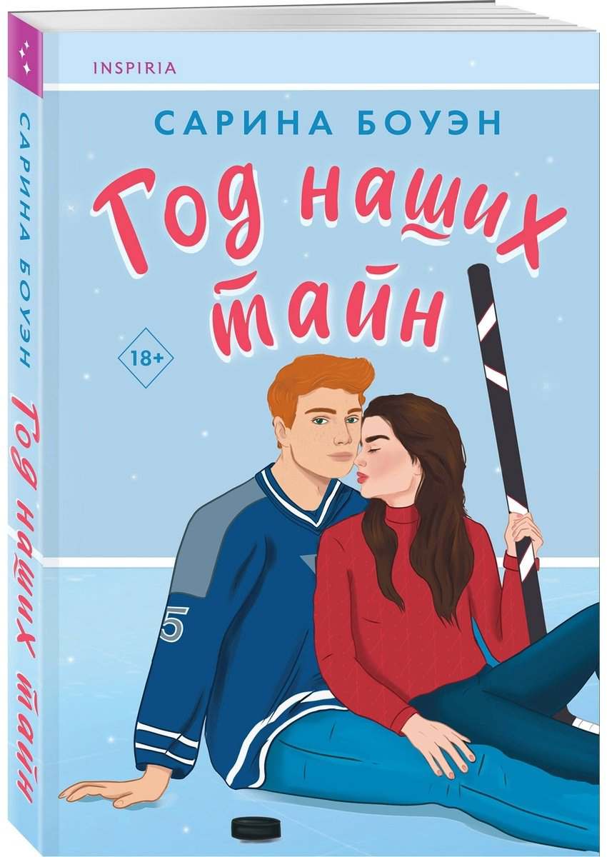 Книга Боуэн С.: Год наших тайн купить,NaN