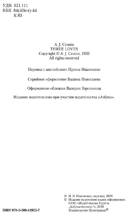 Книга Кронин А.: Три любви купить,NaN