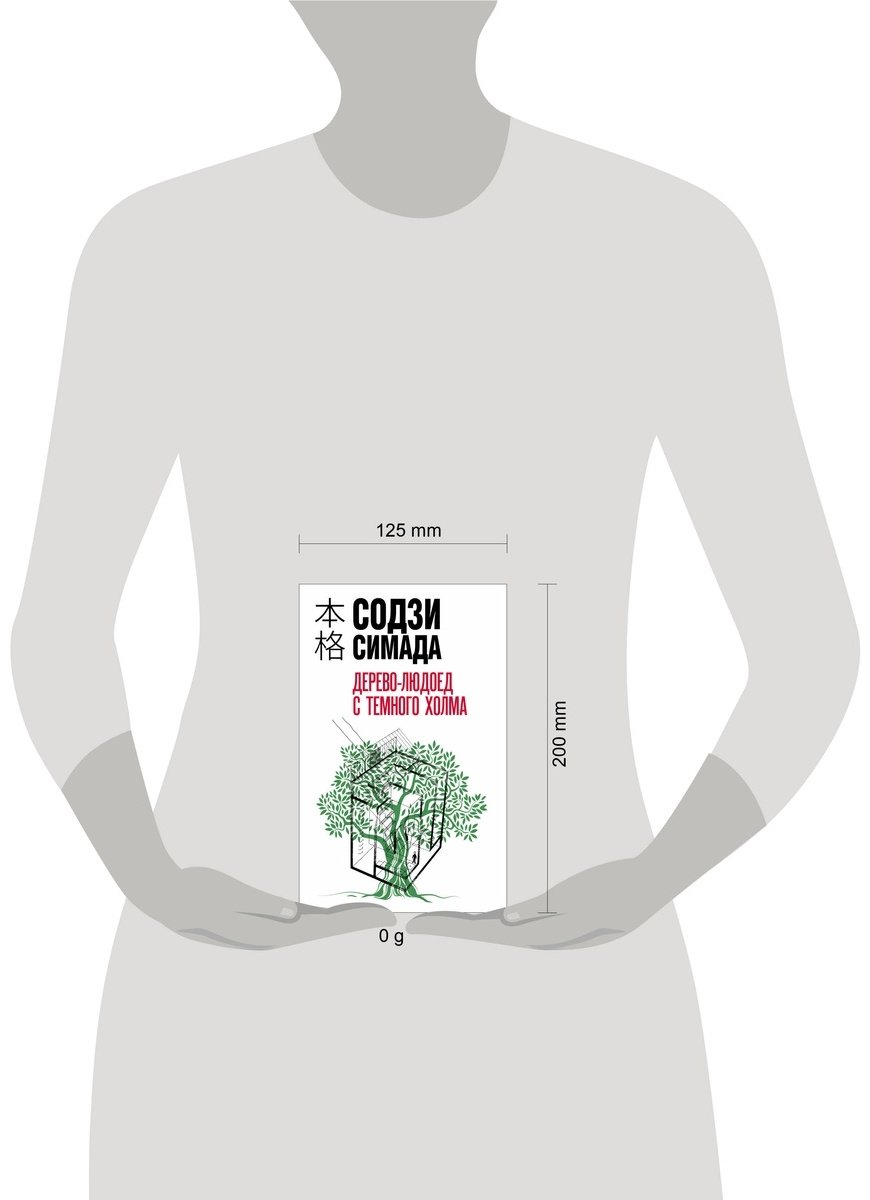 Книга Симада С.: Дерево-людоед с Темного холма купить,NaN