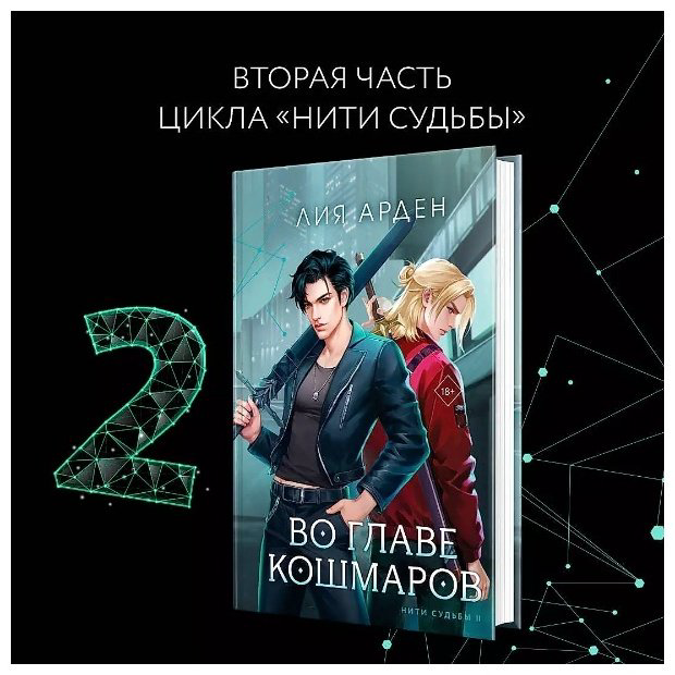 Книга Арден Л.: Во главе кошмаров купить,NaN