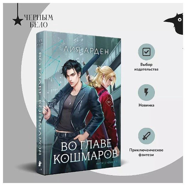 Книга Арден Л.: Во главе кошмаров купить,NaN