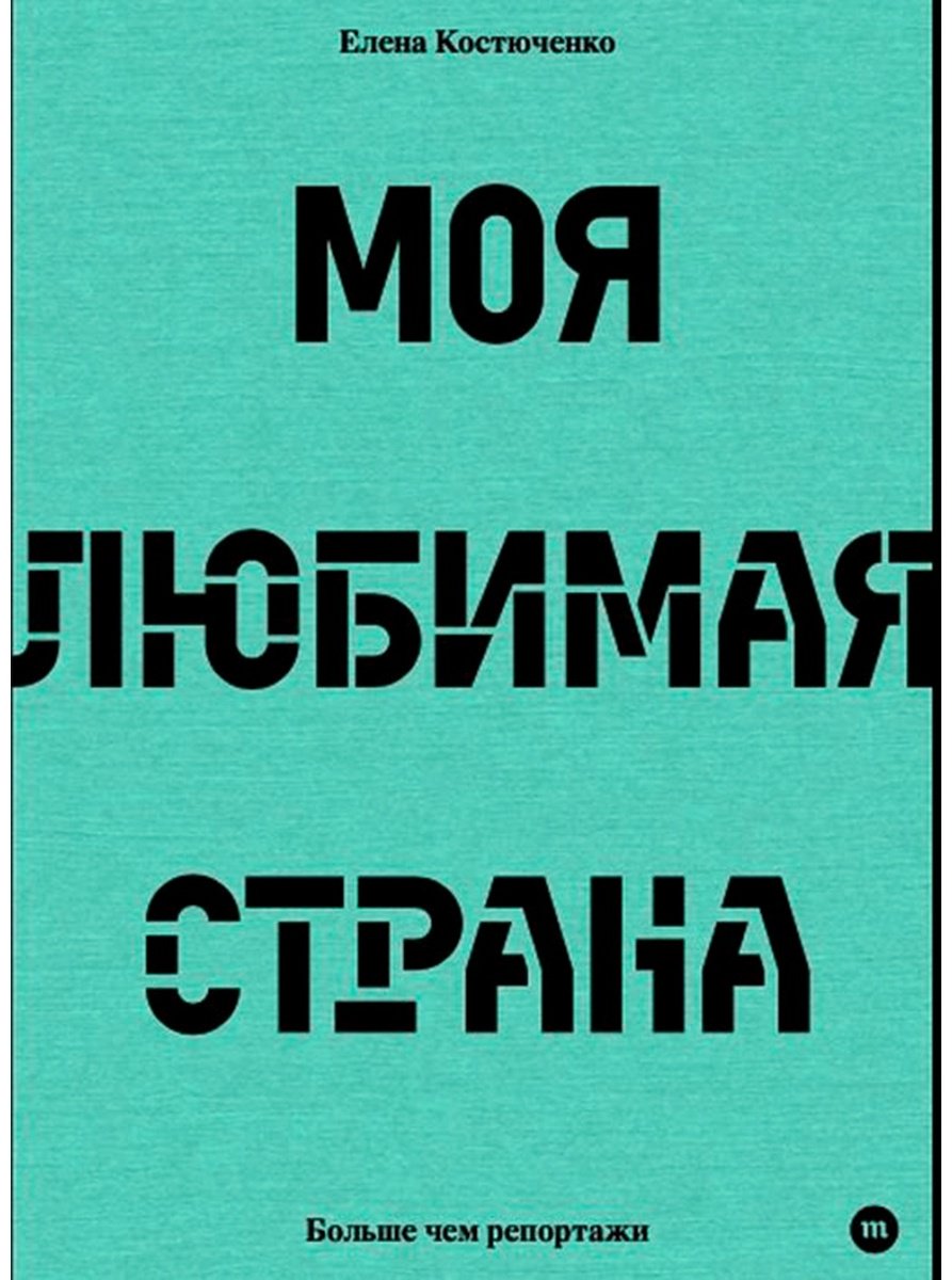 Книга Костюченко Е.: Моя любимая страна купить,NaN