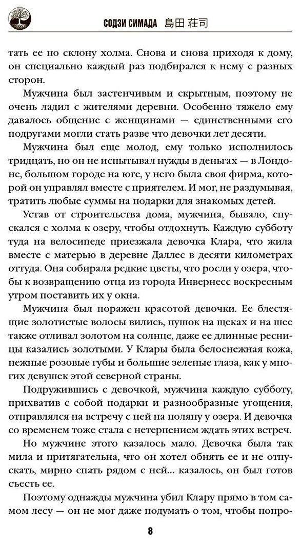 Книга Симада С.: Дерево-людоед с Темного холма купить,NaN