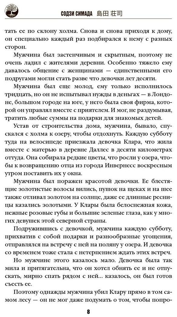 Книга Симада С.: Дерево-людоед с Темного холма купить,NaN