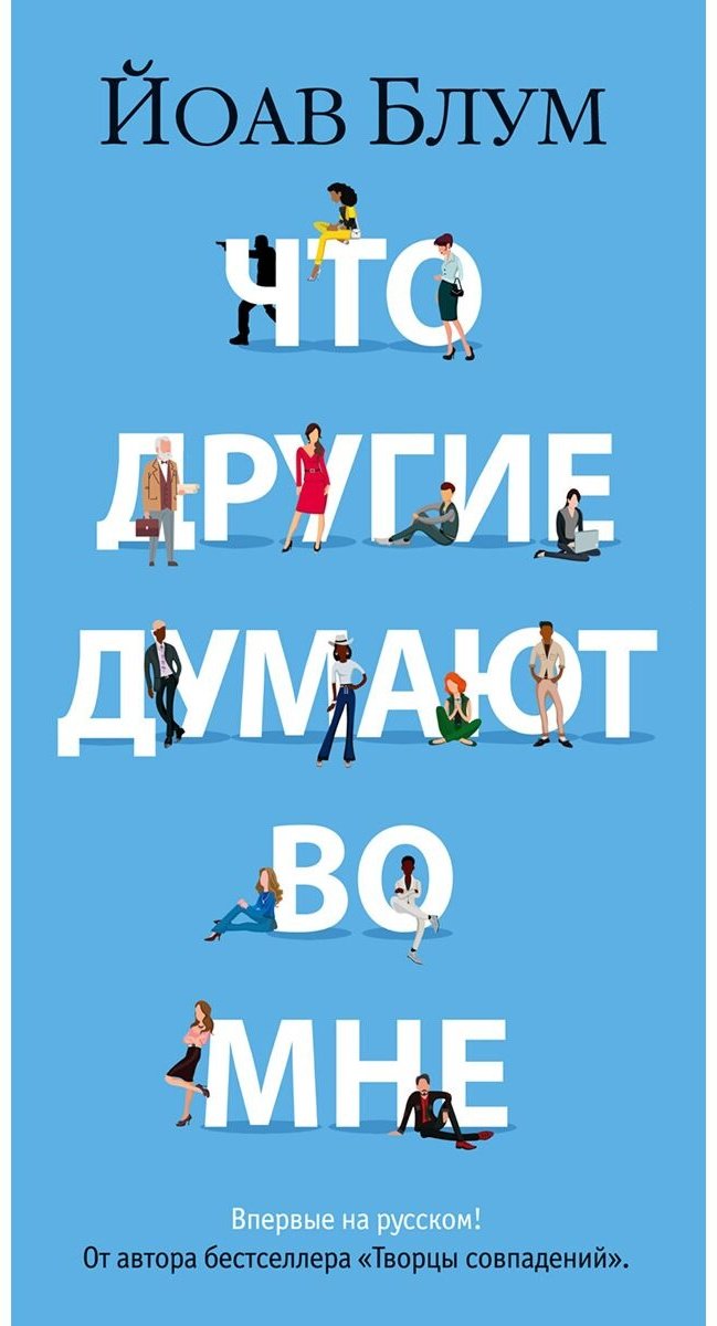 Книга Блум Й.: Что другие думают во мне купить,NaN