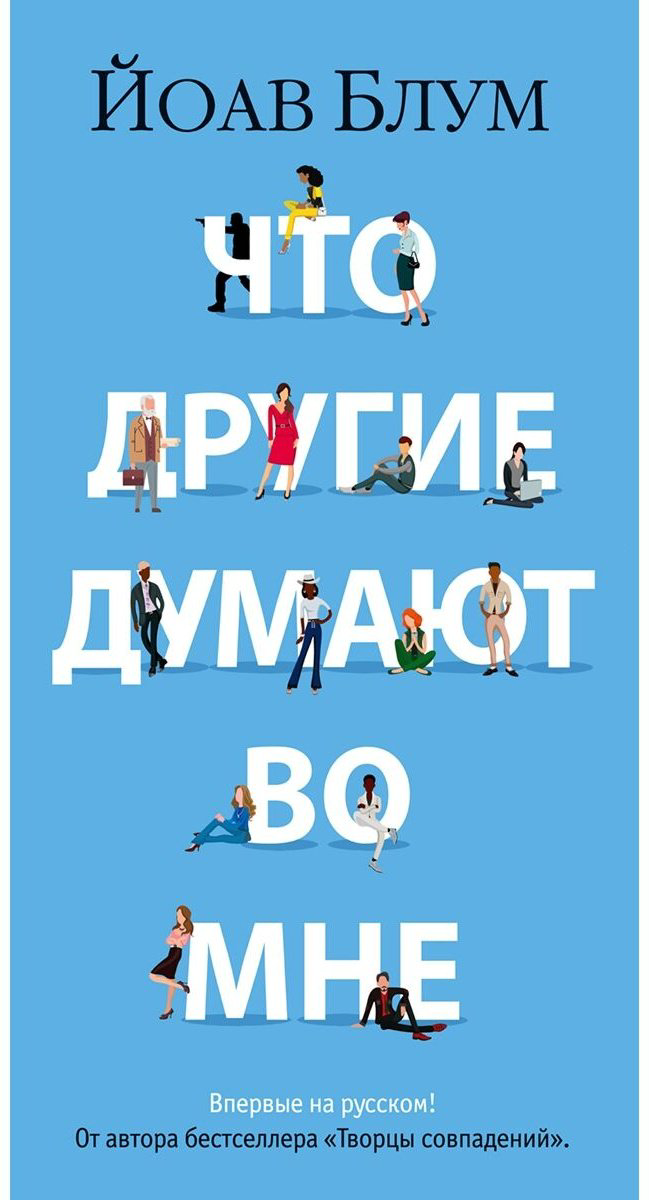 Книга Блум Й.: Что другие думают во мне купить,NaN