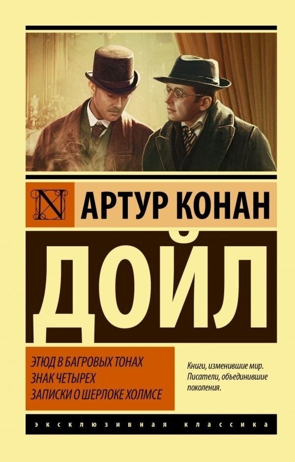 Книга Дойл А. К.: Этюд в багровых тонах. Знак четырех. Записки о Шерлоке Холмсе купить,NaN