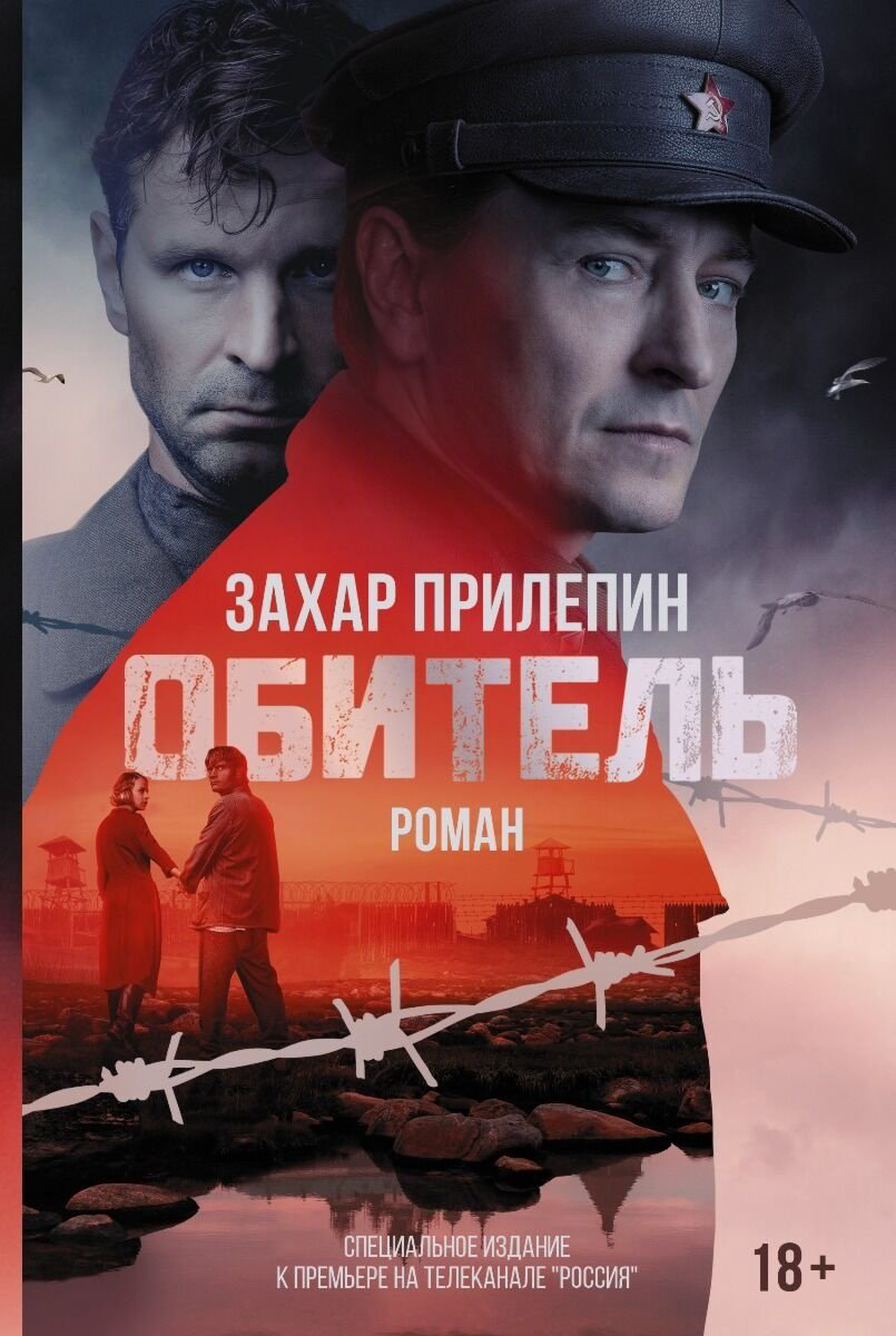 Книга Прилепин З.: Обитель. Кинобестселлеры купить,NaN