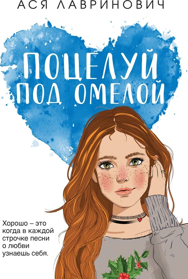 Книга Лавринович А.: Поцелуй под омелой купить,NaN