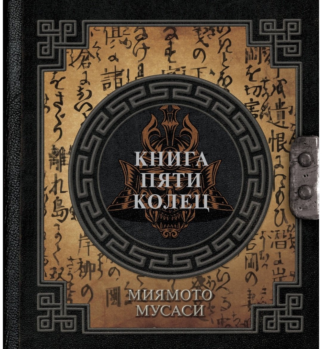 Книга Миямото М.: Книга пяти колец купить,NaN