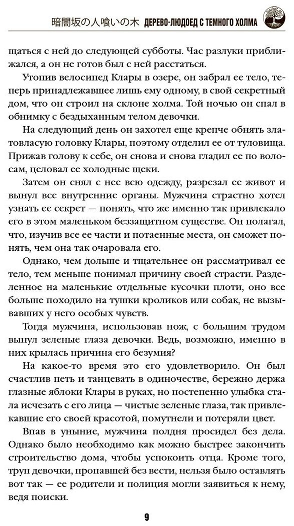 Книга Симада С.: Дерево-людоед с Темного холма купить,NaN