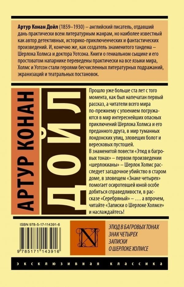 Книга Дойл А. К.: Этюд в багровых тонах. Знак четырех. Записки о Шерлоке Холмсе купить,NaN