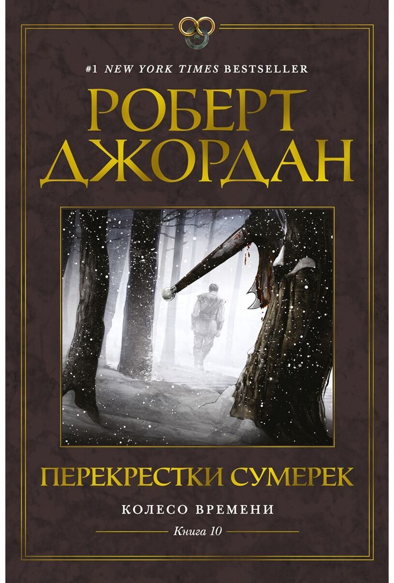 Книга Джордан Р.: Колесо Времени. Книга 10. Перекрестки сумерек купить,NaN